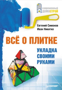 Все о плитке. Укладка своими руками - Иван Никитко - Читать книги онлайн | Слушать аудиокниги онлайн | Электронная библиотека books-lib.com