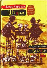 Шторм - Эйнар Карасон - Читать книги онлайн | Слушать аудиокниги онлайн | Электронная библиотека books-lib.com