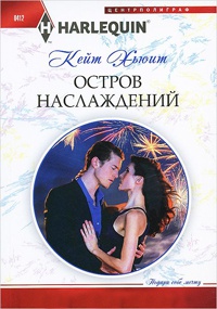 Остров наслаждений - Кейт Хьюит - Читать книги онлайн | Слушать аудиокниги онлайн | Электронная библиотека books-lib.com