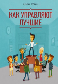 Как управляют лучшие - Брайан Трейси - Читать книги онлайн | Слушать аудиокниги онлайн | Электронная библиотека books-lib.com