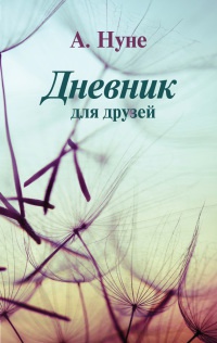 Дневник для друзей - А. Нуне - Читать книги онлайн | Слушать аудиокниги онлайн | Электронная библиотека books-lib.com