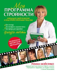 Моя программа стройности - Римма Мойсенко - Читать книги онлайн | Слушать аудиокниги онлайн | Электронная библиотека books-lib.com