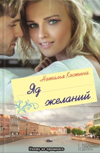 Яд желаний - Наталья Костина - Читать книги онлайн | Слушать аудиокниги онлайн | Электронная библиотека books-lib.com