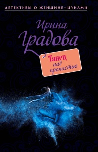 Танец над пропастью - Ирина Градова - Читать книги онлайн | Слушать аудиокниги онлайн | Электронная библиотека books-lib.com