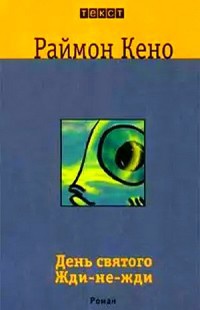 День святого Жди-не-жди - Раймон Кено - Читать книги онлайн | Слушать аудиокниги онлайн | Электронная библиотека books-lib.com