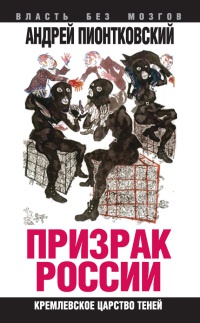 Призрак России. Кремлевское царство теней - Андрей Пионтковский - Читать книги онлайн | Слушать аудиокниги онлайн | Электронная библиотека books-lib.com