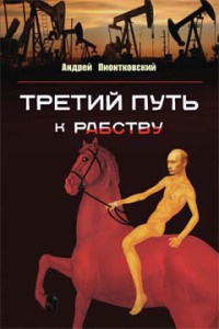 Третий путь …к рабству - Андрей Пионтковский - Читать книги онлайн | Слушать аудиокниги онлайн | Электронная библиотека books-lib.com