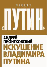 Искушение Владимира Путина - Андрей Пионтковский - Читать книги онлайн | Слушать аудиокниги онлайн | Электронная библиотека books-lib.com