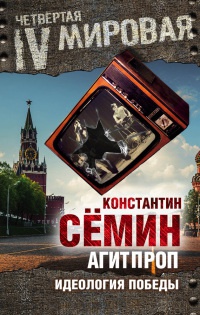 Агитпроп. Идеология победы - Константин Семин - Читать книги онлайн | Слушать аудиокниги онлайн | Электронная библиотека books-lib.com