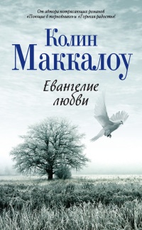 Евангелие любви - Колин Маккалоу - Читать книги онлайн | Слушать аудиокниги онлайн | Электронная библиотека books-lib.com