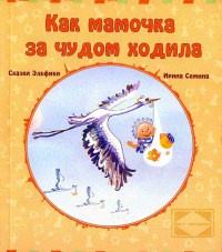 Как мамочка за чудом ходила - Ирина Семина - Читать книги онлайн | Слушать аудиокниги онлайн | Электронная библиотека books-lib.com