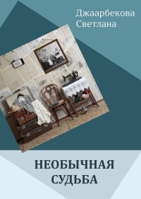 Необычная судьба - Светлана Джаарбекова - Читать книги онлайн | Слушать аудиокниги онлайн | Электронная библиотека books-lib.com