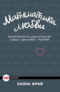 Математика любви. Закономерности, доказательства и поиск идеального решения - Ханна Фрай - Читать книги онлайн | Слушать аудиокниги онлайн | Электронная библиотека books-lib.com
