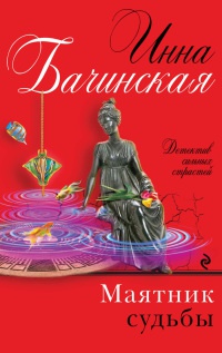 Маятник судьбы - Инна Бачинская - Читать книги онлайн | Слушать аудиокниги онлайн | Электронная библиотека books-lib.com
