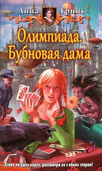 Олимпиада. Бубновая дама - Анна Гринь - Читать книги онлайн | Слушать аудиокниги онлайн | Электронная библиотека books-lib.com