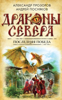 Последняя победа - Андрей Посняков - Читать книги онлайн | Слушать аудиокниги онлайн | Электронная библиотека books-lib.com