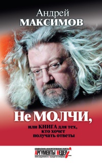 Не молчи, или Книга для тех, кто хочет получать ответы - Андрей Максимов - Читать книги онлайн | Слушать аудиокниги онлайн | Электронная библиотека books-lib.com