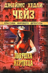 Ловушка мертвеца - Джеймс Хедли Чейз - Читать книги онлайн | Слушать аудиокниги онлайн | Электронная библиотека books-lib.com