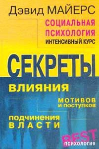 Социальная психология: Интенсивный курс - Дэвид Майерс - Читать книги онлайн | Слушать аудиокниги онлайн | Электронная библиотека books-lib.com