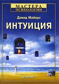 Интуиция - Дэвид Майерс - Читать книги онлайн | Слушать аудиокниги онлайн | Электронная библиотека books-lib.com