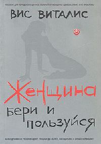Женщина. Бери и пользуйся - Вис Виталис - Читать книги онлайн | Слушать аудиокниги онлайн | Электронная библиотека books-lib.com