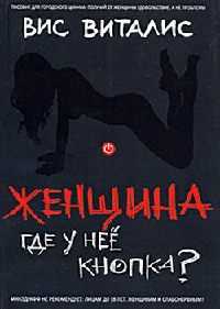 Женщина. Где у нее кнопка? - Вис Виталис - Читать книги онлайн | Слушать аудиокниги онлайн | Электронная библиотека books-lib.com