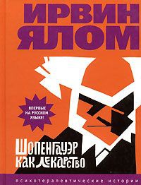 Шопенгауэр как лекарство - Ирвин Д. Ялом - Читать книги онлайн | Слушать аудиокниги онлайн | Электронная библиотека books-lib.com