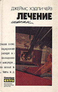 Лечение шоком - Джеймс Хедли Чейз - Читать книги онлайн | Слушать аудиокниги онлайн | Электронная библиотека books-lib.com