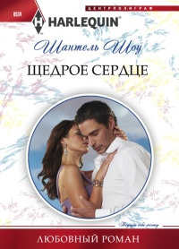 Щедрое сердце - Шантель Шоу - Читать книги онлайн | Слушать аудиокниги онлайн | Электронная библиотека books-lib.com