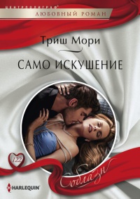 Само искушение - Триш Мори - Читать книги онлайн | Слушать аудиокниги онлайн | Электронная библиотека books-lib.com