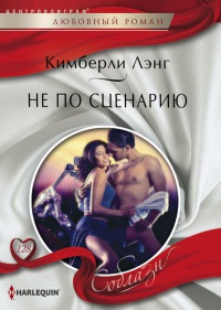 Не по сценарию - Кимберли Лэнг - Читать книги онлайн | Слушать аудиокниги онлайн | Электронная библиотека books-lib.com