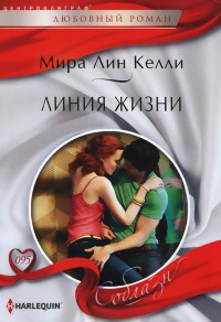 Линия жизни - Мира Лин Келли - Читать книги онлайн | Слушать аудиокниги онлайн | Электронная библиотека books-lib.com