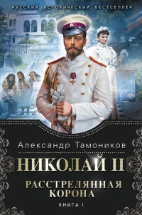 Николай II. Расстрелянная корона. Книга 1 - Александр Тамоников - Читать книги онлайн | Слушать аудиокниги онлайн | Электронная библиотека books-lib.com
