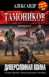 Диверсионная война - Александр Тамоников - Читать книги онлайн | Слушать аудиокниги онлайн | Электронная библиотека books-lib.com