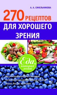 270 рецептов для хорошего зрения - А. Синельникова - Читать книги онлайн | Слушать аудиокниги онлайн | Электронная библиотека books-lib.com