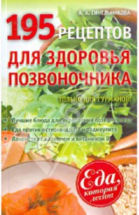 195 рецептов для здоровья позвоночника - А. Синельникова - Читать книги онлайн | Слушать аудиокниги онлайн | Электронная библиотека books-lib.com