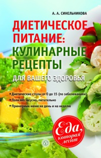 Диетическое питание. Кулинарные рецепты для вашего здоровья - А. Синельникова - Читать книги онлайн | Слушать аудиокниги онлайн | Электронная библиотека books-lib.com