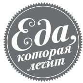 Ешь то, не ешь это! Вкусно и без риска для жизни. 100 рецептов безопасного фаст-фуда Ешь то, не ешь это! Вкусно и без риска для жизни. 100 рецептов безопасного фаст-фуда