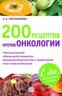 200 рецептов против онкологии - А. Синельникова - Читать книги онлайн | Слушать аудиокниги онлайн | Электронная библиотека books-lib.com