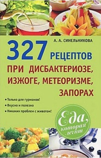 327 рецептов при дисбактериозе, изжоге, метеоризме, запорах - А. Синельникова - Читать книги онлайн | Слушать аудиокниги онлайн | Электронная библиотека books-lib.com