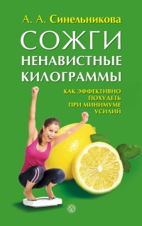 Сожги ненавистные килограммы. Как эффективно похудеть при минимуме усилий - А. Синельникова - Читать книги онлайн | Слушать аудиокниги онлайн | Электронная библиотека books-lib.com