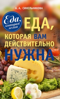 Еда, которая Вам действительно нужна - А. Синельникова - Читать книги онлайн | Слушать аудиокниги онлайн | Электронная библиотека books-lib.com
