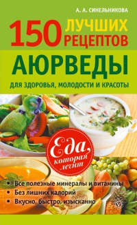 150 лучших рецептов Аюрведы для здоровья, молодости и красоты - А. Синельникова - Читать книги онлайн | Слушать аудиокниги онлайн | Электронная библиотека books-lib.com