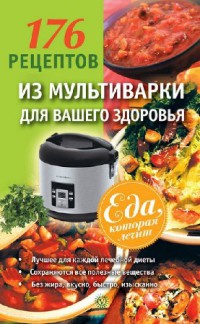 176 рецептов из мультиварки для вашего здоровья - А. Синельникова - Читать книги онлайн | Слушать аудиокниги онлайн | Электронная библиотека books-lib.com
