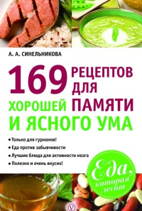 169 рецептов для хорошей памяти и ясного ума - А. Синельникова - Читать книги онлайн | Слушать аудиокниги онлайн | Электронная библиотека books-lib.com