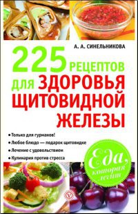 225 рецептов для здоровья щитовидной железы - А. Синельникова - Читать книги онлайн | Слушать аудиокниги онлайн | Электронная библиотека books-lib.com