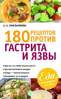 180 рецептов против гастрита и язвы - А. Синельникова - Читать книги онлайн | Слушать аудиокниги онлайн | Электронная библиотека books-lib.com