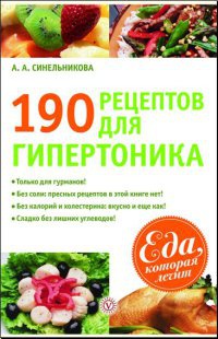 190 рецептов для здоровья гипертоника - А. Синельникова - Читать книги онлайн | Слушать аудиокниги онлайн | Электронная библиотека books-lib.com