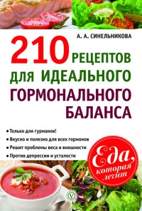 210 рецептов для идеального гормонального баланса - А. Синельникова - Читать книги онлайн | Слушать аудиокниги онлайн | Электронная библиотека books-lib.com