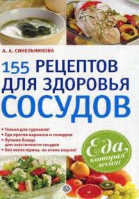 155 рецептов для здоровья сосудов - А. Синельникова - Читать книги онлайн | Слушать аудиокниги онлайн | Электронная библиотека books-lib.com